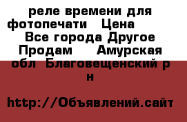 реле времени для фотопечати › Цена ­ 1 000 - Все города Другое » Продам   . Амурская обл.,Благовещенский р-н